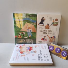 这世界很烦，但你要很可爱，这个世界很好但你也不差，每个人的花期不同不必焦虑有人比你提前拥有（3本）