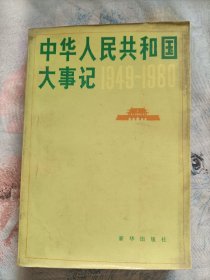 中华人民共和国大事记(1949-1980)