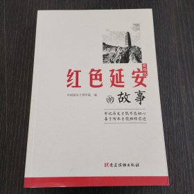 红色延安的故事（精编版）