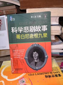 科学悲剧故事:哥白尼含恨九泉