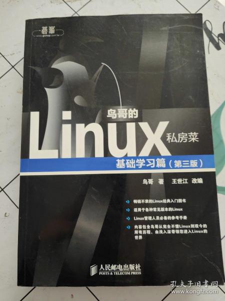 鸟哥的Linux私房菜：基础学习篇（第三版）