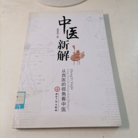 中医新解； 从西医的视角看中医