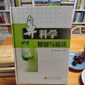 主编董震、王荣光签名本：鼻科学基础与临床