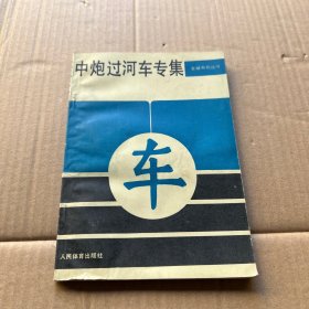 中炮过河车专集