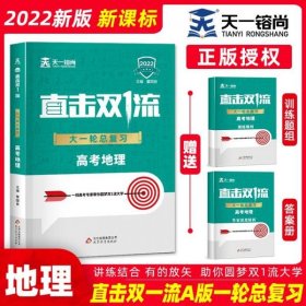 【正版书籍】2022直击双1流大一轮总复习资料地理