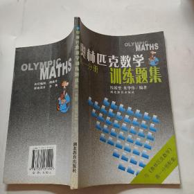 奥林匹克数学训练题集:高一分册