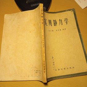 实用静力学  (1956年一版一印) 书脊破损