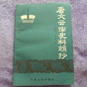 唐文云南史料辑抄