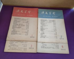 语文学习1959年1、2、3、5合售