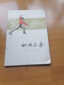 初级长拳