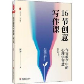 16节创意写作课:作文教学中的心理学智慧