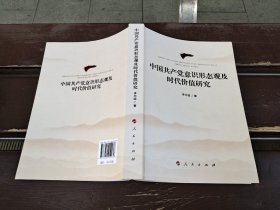 中国共产党意识形态观及时代价值研究（正版现货，内页无字迹划线）