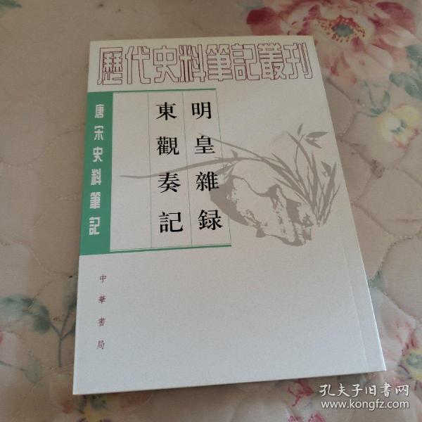 明皇杂錄·东观奏记：唐宋史料笔记丛刊