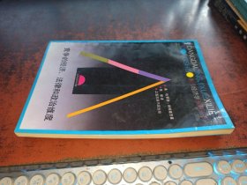 竞争的经济、法律和政治维度(当代经济学系列丛书)