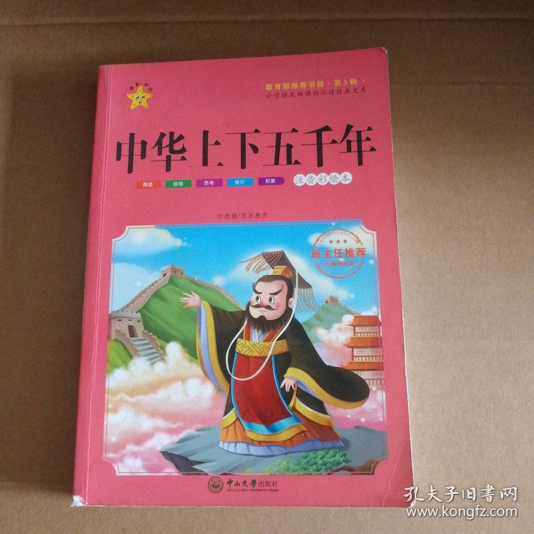 中华上下五千年（注音彩绘本）思展教育9787306055