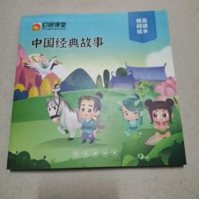叮咚课堂 中国经典故事 精品阅读绘本