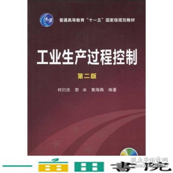 工业生产过程控制（第2版）/普通高等教育“十一五”国家级规划教材