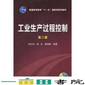 工业生产过程控制（第2版）/普通高等教育“十一五”国家级规划教材