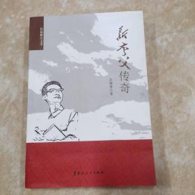 簽名本，新夸父傳奇