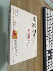 南洲翁遗训：稻盛和夫最推崇的人生经营智慧