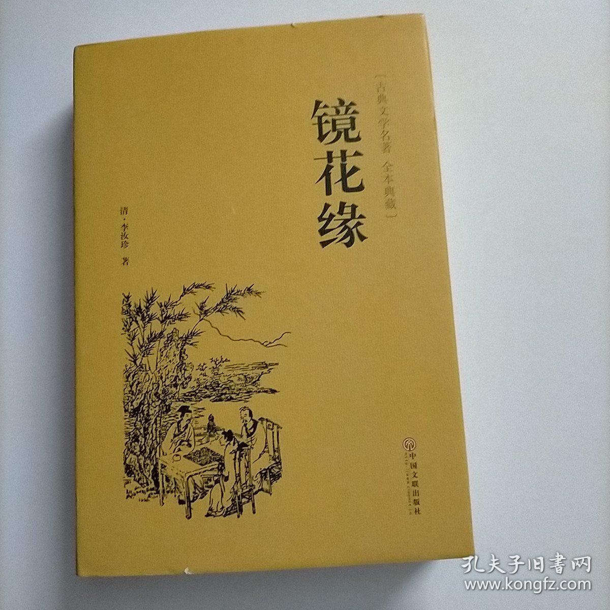 镜花缘（古典文学名著 全本典藏）