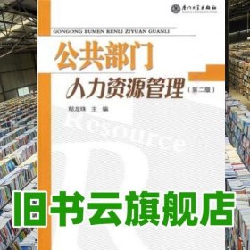 公共部門管理 鄢龍珠 廈門大學(xué)出版社 98561526219787561526217