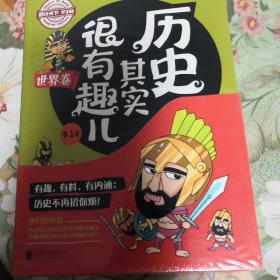 图说天下学生版 历史百科 历史其实很有趣儿（世界卷）（全4卷）