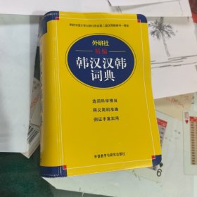 外研社精编韩汉汉韩词典