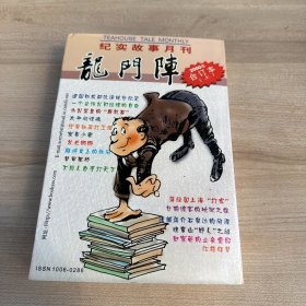 龙门阵2000年合订本（上）