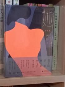 她（精装本）未拆封