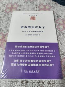 造假的知识分子：谎言专家们的媒体胜利 包邮