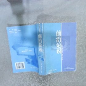 前沿论说:南方电视学刊文选