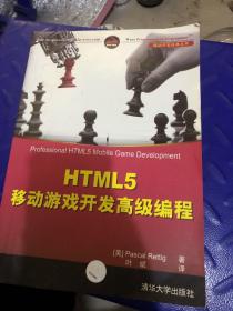 HTML5 移动游戏开发高级编程