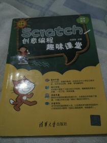 Scratch创意编程趣味课堂