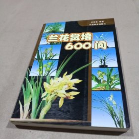 兰花赏培600问