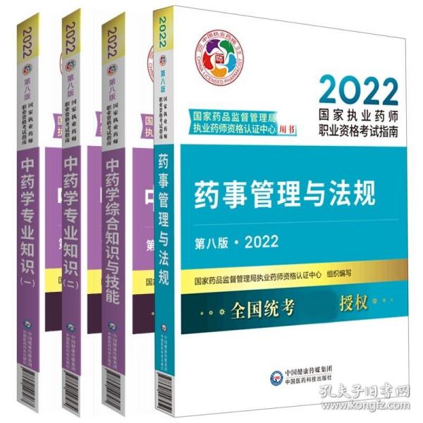 药事管理与法规（第八版·2022）（国家执业药师职业资格考试指南）