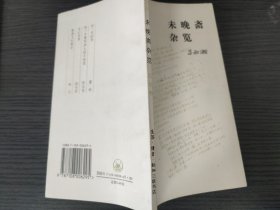 未晚斋杂览 （吕叔湘，三联书店，1994-10 京一版三印。国内包挂刷可议从低。扫码上书。）