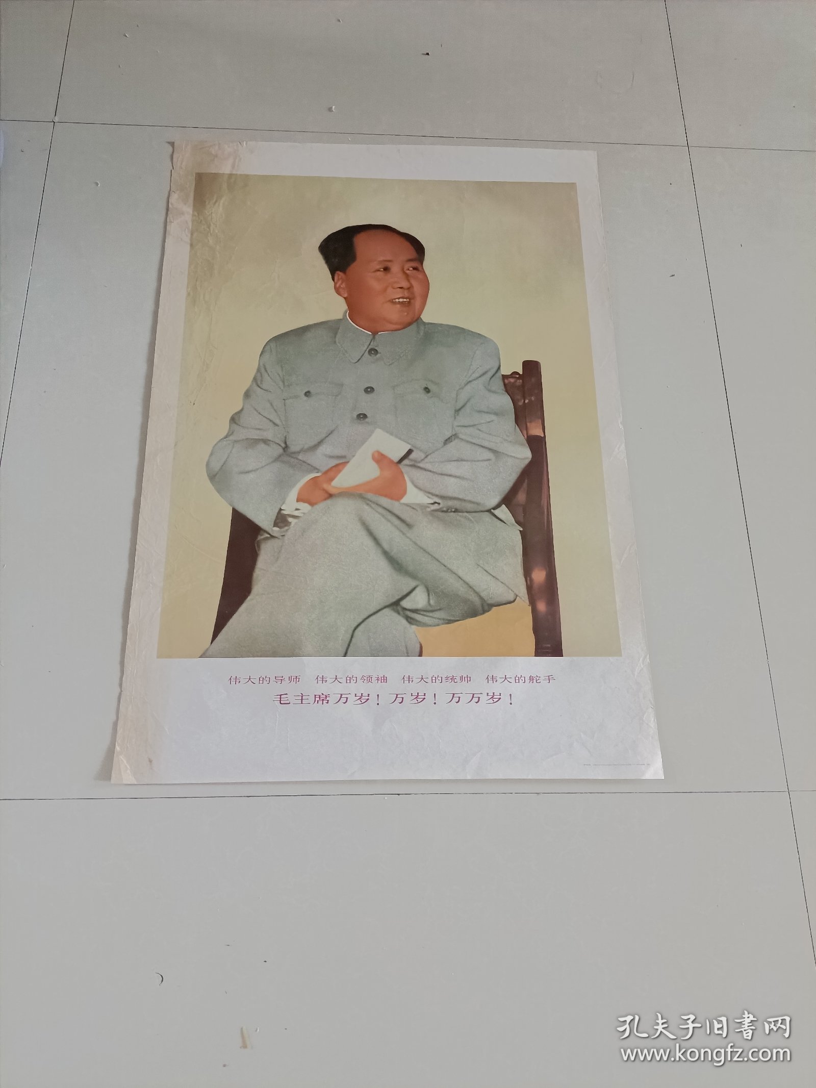 69年，对开毛主席画（四伟大）