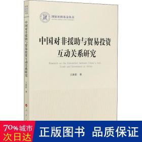 中国对非援助与贸易投资互动关系研究（国家社科基金丛书—政治）