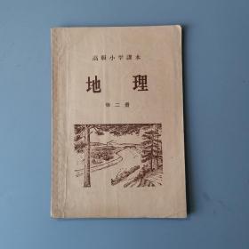 1956年湖北人民出版社高级小学课本《地理》第二册！