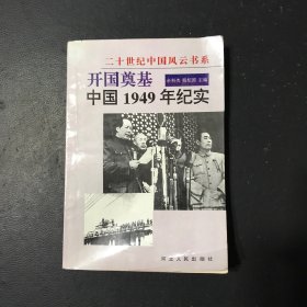 开国奠基:中国1949年纪实