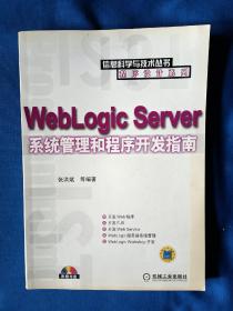 《WebLogic Server系统管理和程序开发指南》，16开。