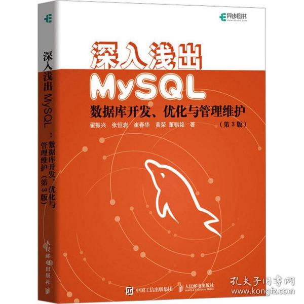 深入浅出MySQL数据库开发优化与管理维护第3版