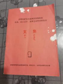 伊犁哈萨克自治州首次锡伯族历史、语言文字、文学艺术学术讨论会  文集