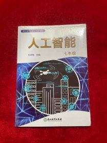 人工智能七年级