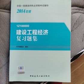 2014年一级建造师 一建复习题集 建设工程经济 复习题集
