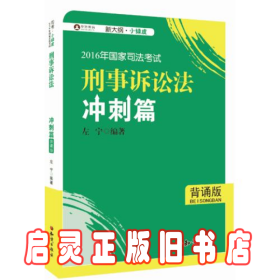 2016年华旭国家司法考试 小绿皮 刑事诉讼法冲刺篇（背诵版）左宁