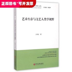 藝術生存與文藝人類學視野