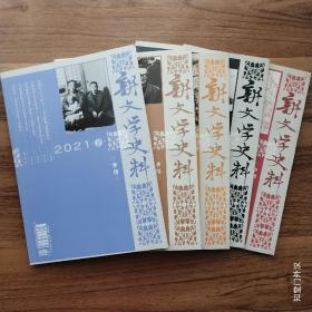 新文学史料【5册合售】