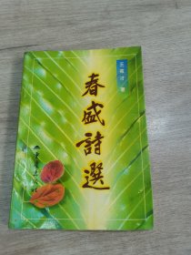 春盛诗选
